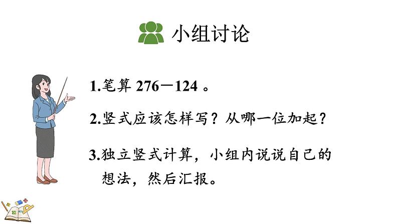 4.2.1 三位数减三位数(1)-人教版数学三年级上册 练习课件06