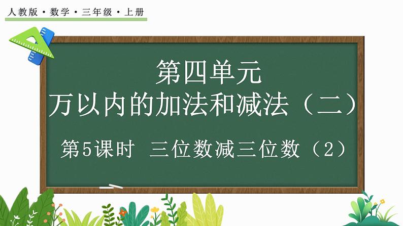 4.2.2 三位数减三位数(2)-人教版数学三年级上册第1页