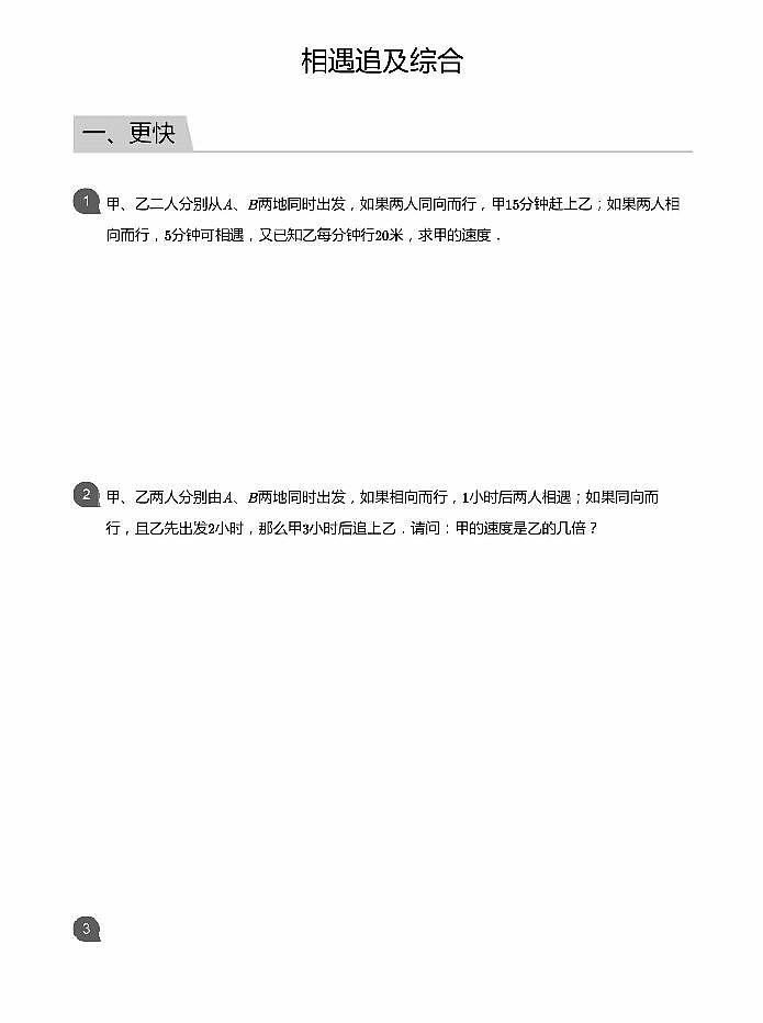 小学数学应用800题4 多次相遇追及第1页