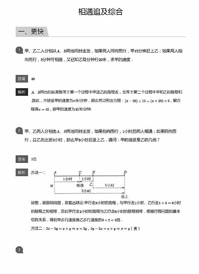 小学数学应用800题 相遇追及综合 教师版答案-19第1页