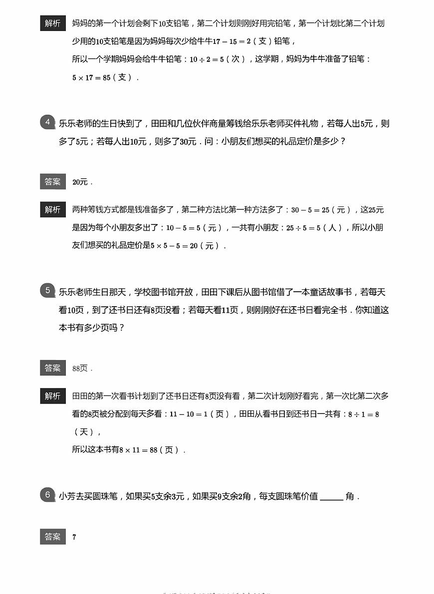 小學數(shù)學應用800題 盈虧問題 教師版答案-10第2頁