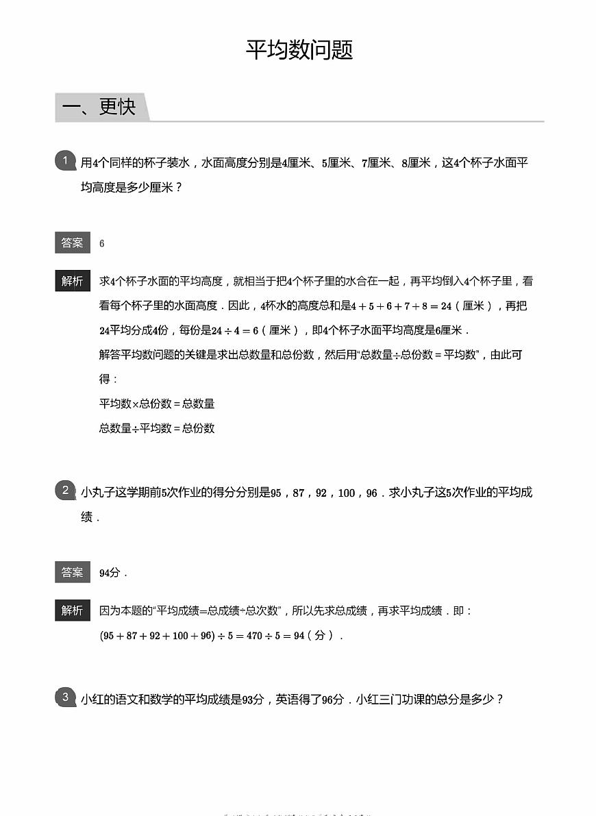 小學數(shù)學應用800題 平均數(shù)問題教師版答案-9第1頁