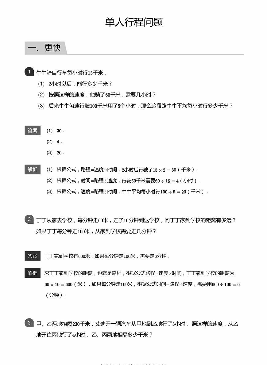 小學數(shù)學應用800題 單人行程問題 教師版答案-13第1頁