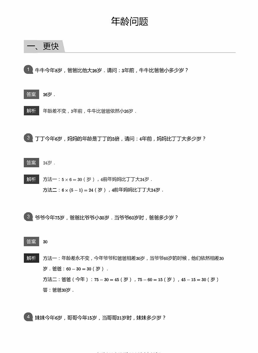 小學數(shù)學應用800題  年齡問題教師版答案-8第1頁