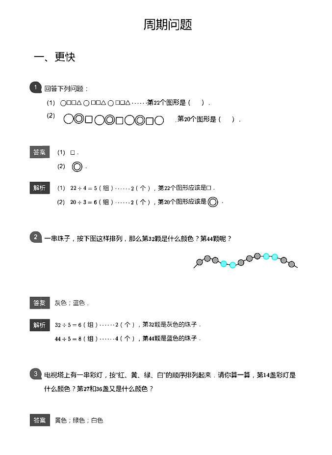 小学数学应用800题 周期问题教师版答案-3第1页