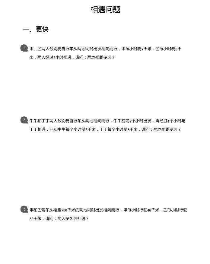 小学数学拓展奥数应用800题  相遇问题 教师版和学生版（带详细解答）-1401