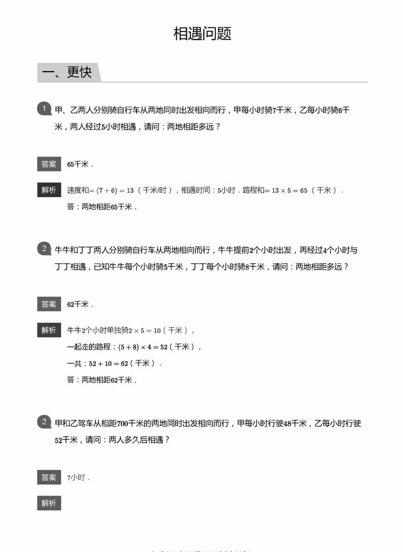 小学数学拓展奥数应用800题  相遇问题 教师版和学生版（带详细解答）-1401