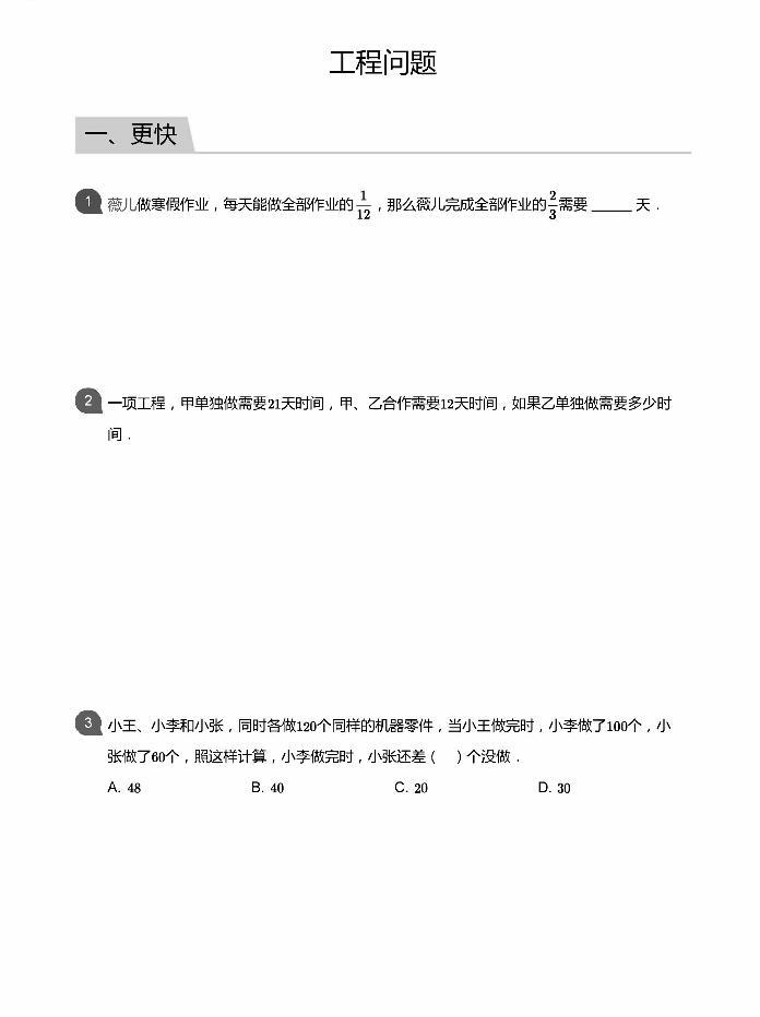 小学数学拓展奥数应用800题 工程问题 教师版和学生版（带详细解答）-2301