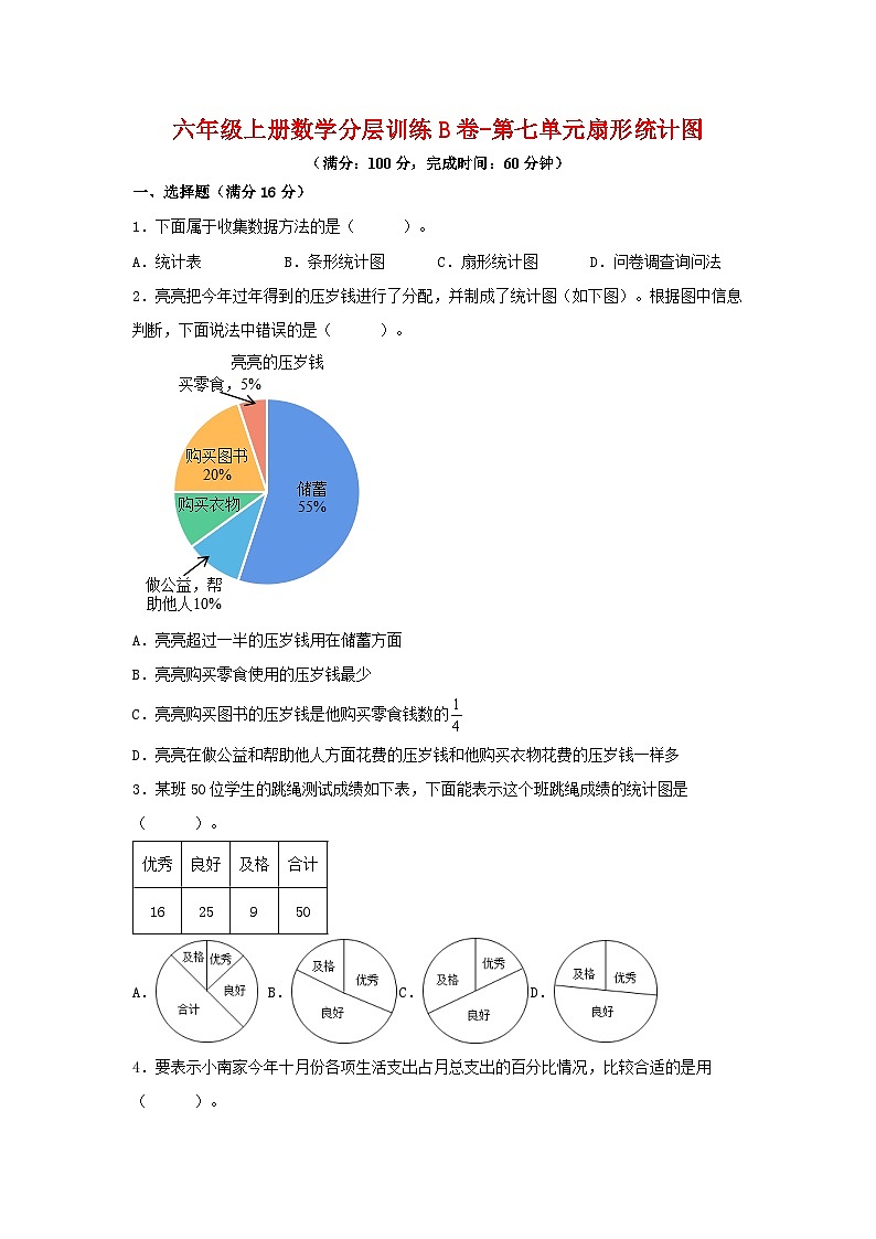 人教版六年级数学上册【单元AB卷】六年级上册数学分层训练B卷-第七单元 扇形统计图(单元测试) (人教版,含答案)第1页