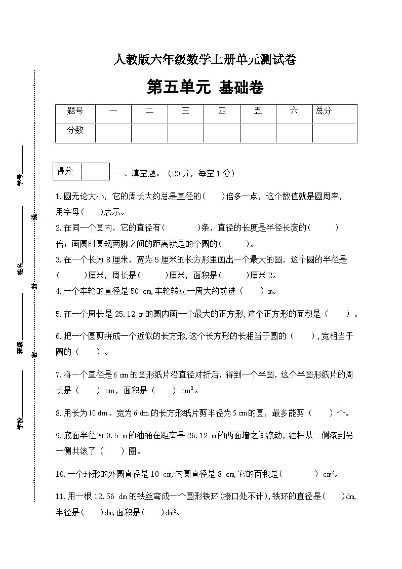 人教版六年级数学上册第5单元测试基础卷(含答案)01
