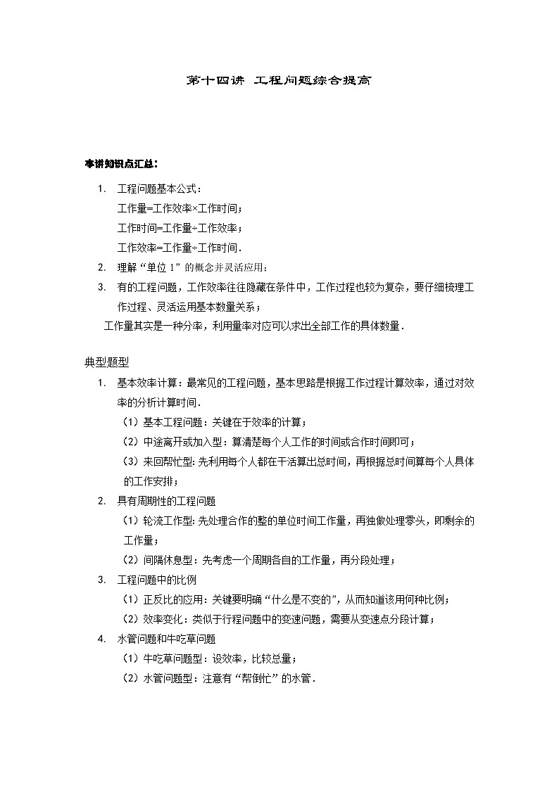 人教版六年级数学上册【课本】六年级(上)第14讲 工程问题综合提高01