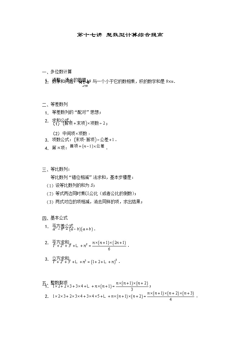 人教版六年级数学上册【课本】六年级(上)第17讲 整数型计算综合提高第1页
