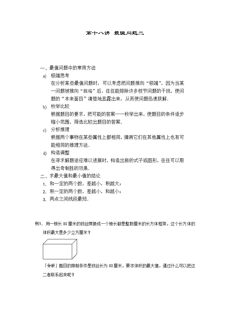 人教版六年级数学上册【课本】六年级(上)第18讲 最值问题二01