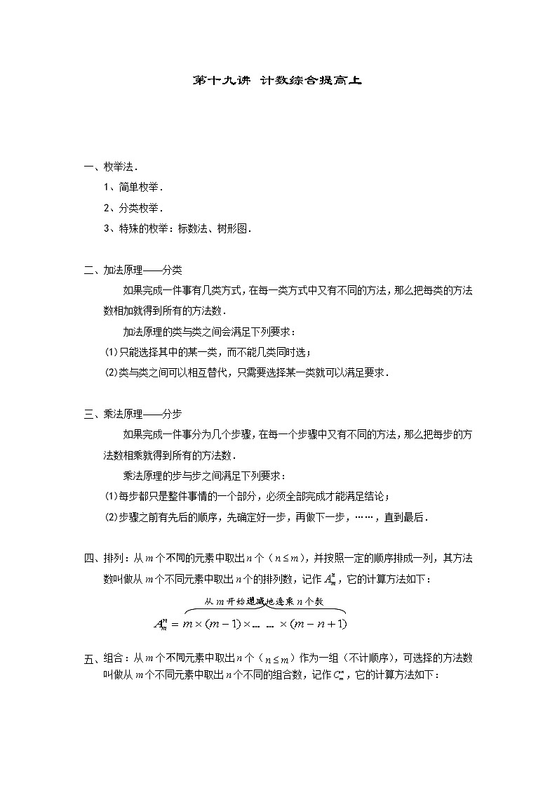 人教版六年级数学上册【课本】六年级(上)第19讲 计数综合提高上第1页