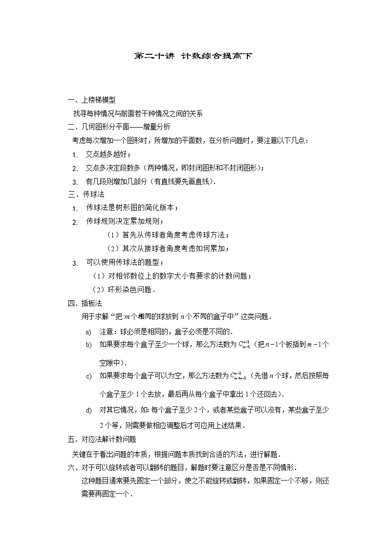 人教版六年级数学上册【课本】六年级(上)第20讲 计数综合提高下第1页