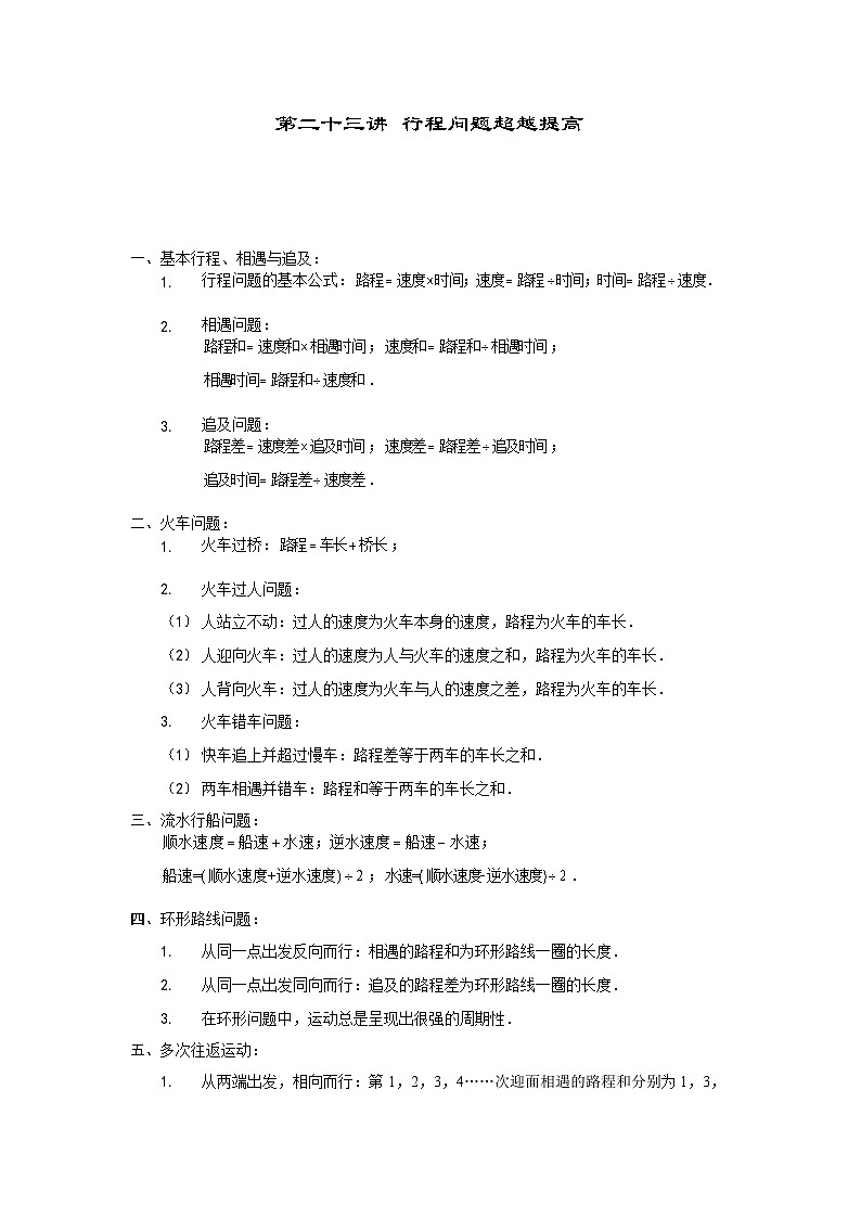 人教版六年级数学上册【课本】六年级(上)第23讲 行程问题超越提高第1页