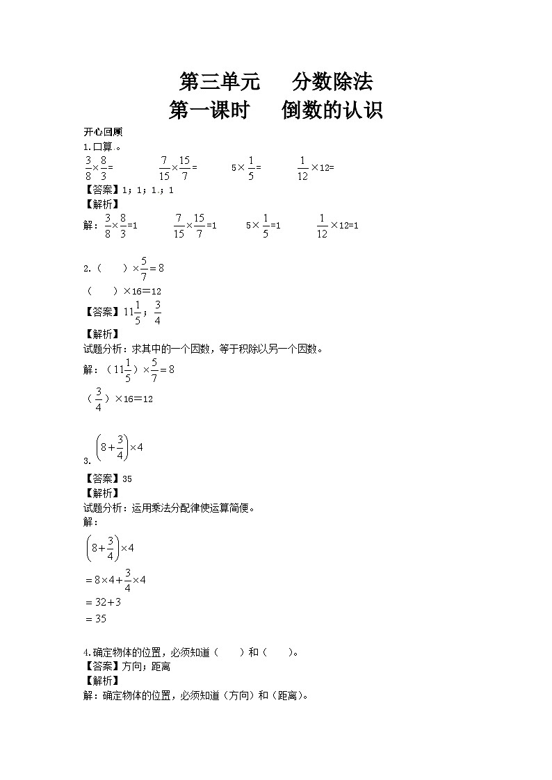 人教版六年级数学上册【精品】第3单元第1课时 倒数的认识 (同步讲练测)1第1页