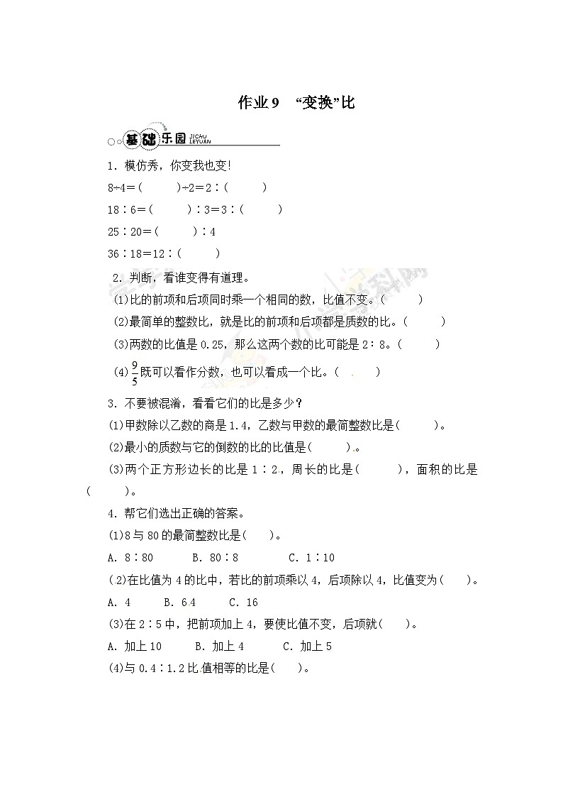 人教版六年级数学上册【推荐】比的基本性质-同步练习A(含答案)1第1页