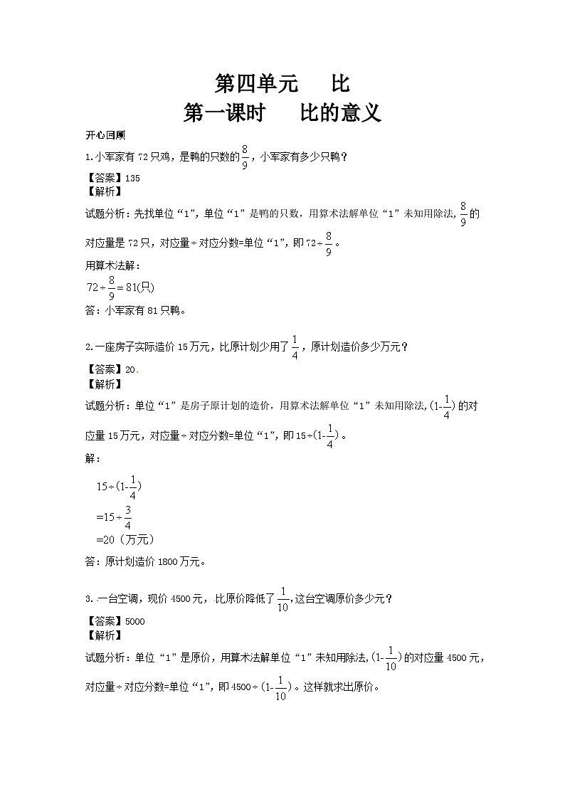 人教版六年级数学上册【精品】第4单元第1课时 比的意义(同步讲练测)1第1页