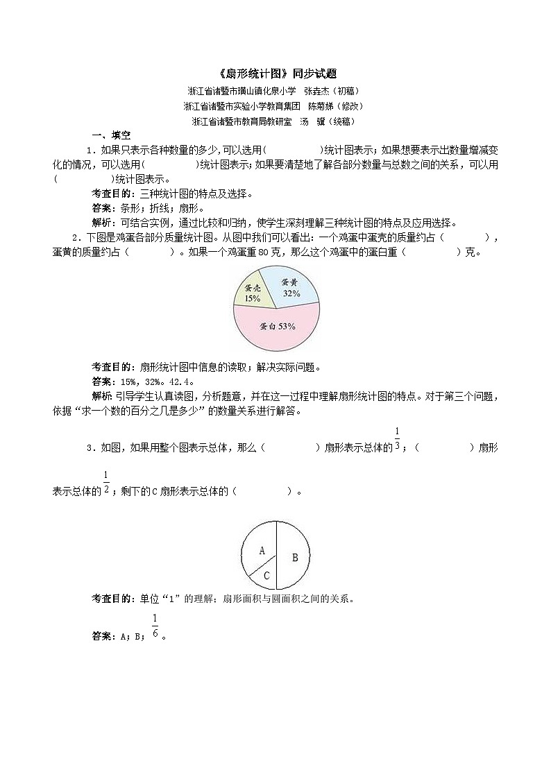 人教版六年级数学上册《扇形统计图》同步试题1第1页