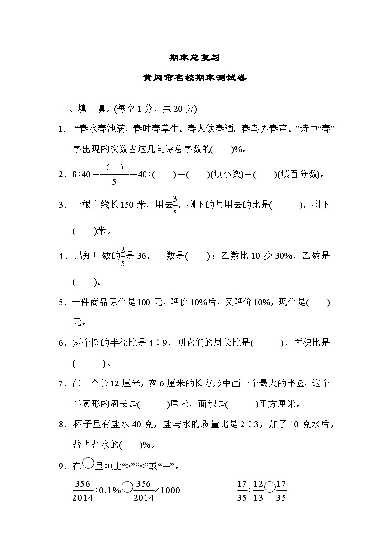 人教版六年级数学上册期末总复习 黄冈市名校期末测试卷第1页