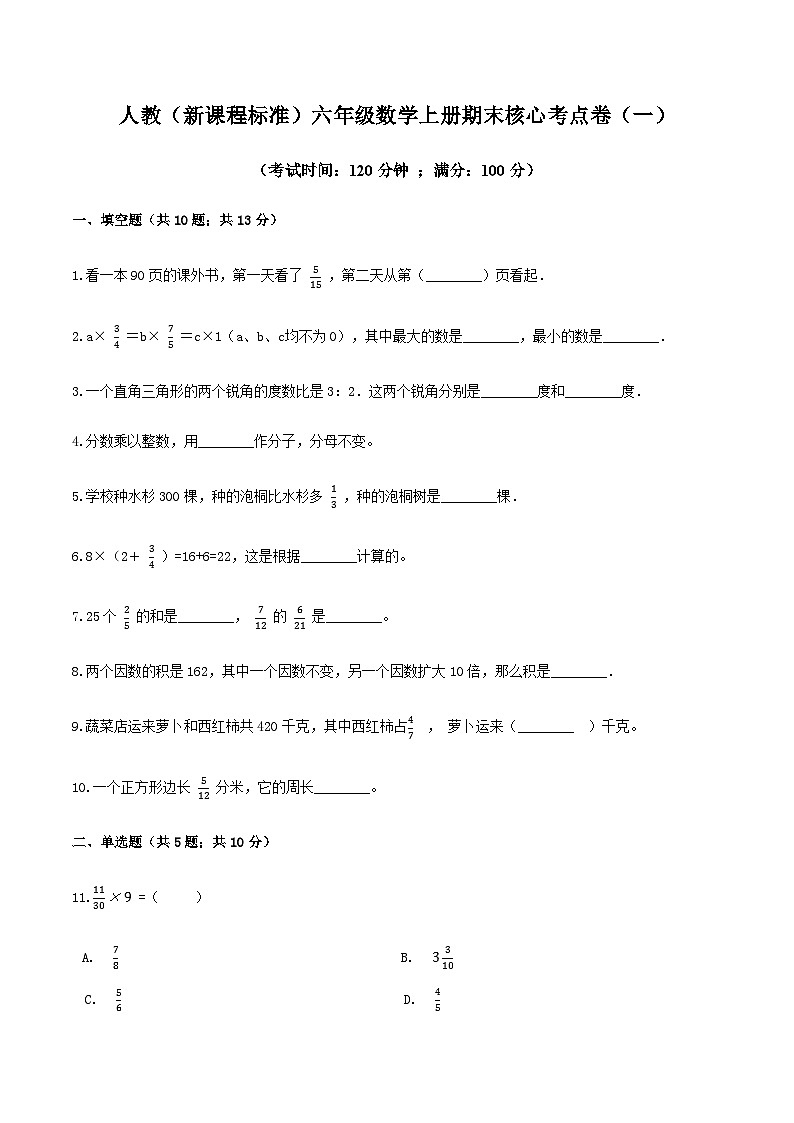 人教版六年级数学上册人教(新课程标准)六年级数学上册期末核心考点卷(一)(含答案)第1页