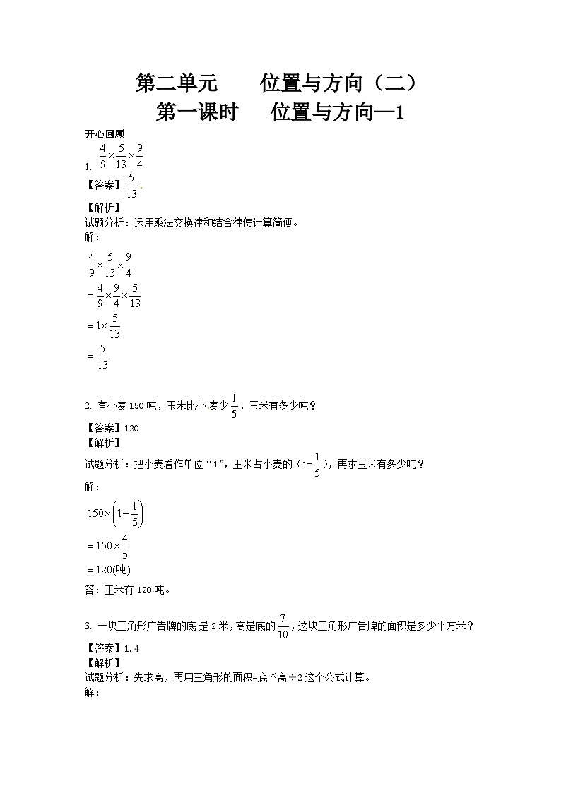 人教版六年级数学上册【精品】第2单元第1课时 位置与方向 (同步讲练测)1第1页
