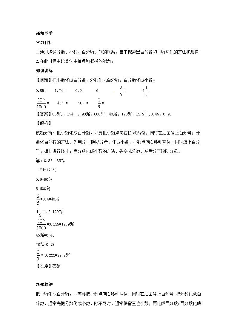 人教版六年级数学上册【精品】第6单元第2课时 百分数和分数(同步讲练测)1第3页