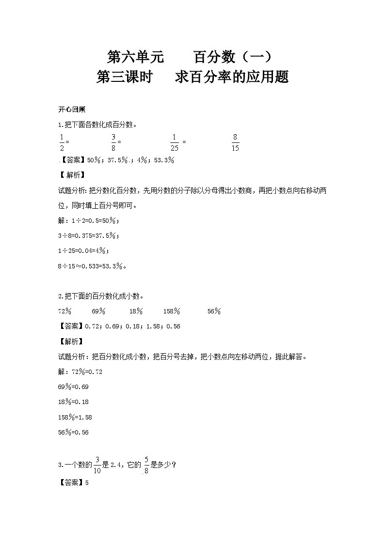 人教版六年级数学上册【精品】第6单元第3课时 求百分率的应用题(同步讲练测)1第1页