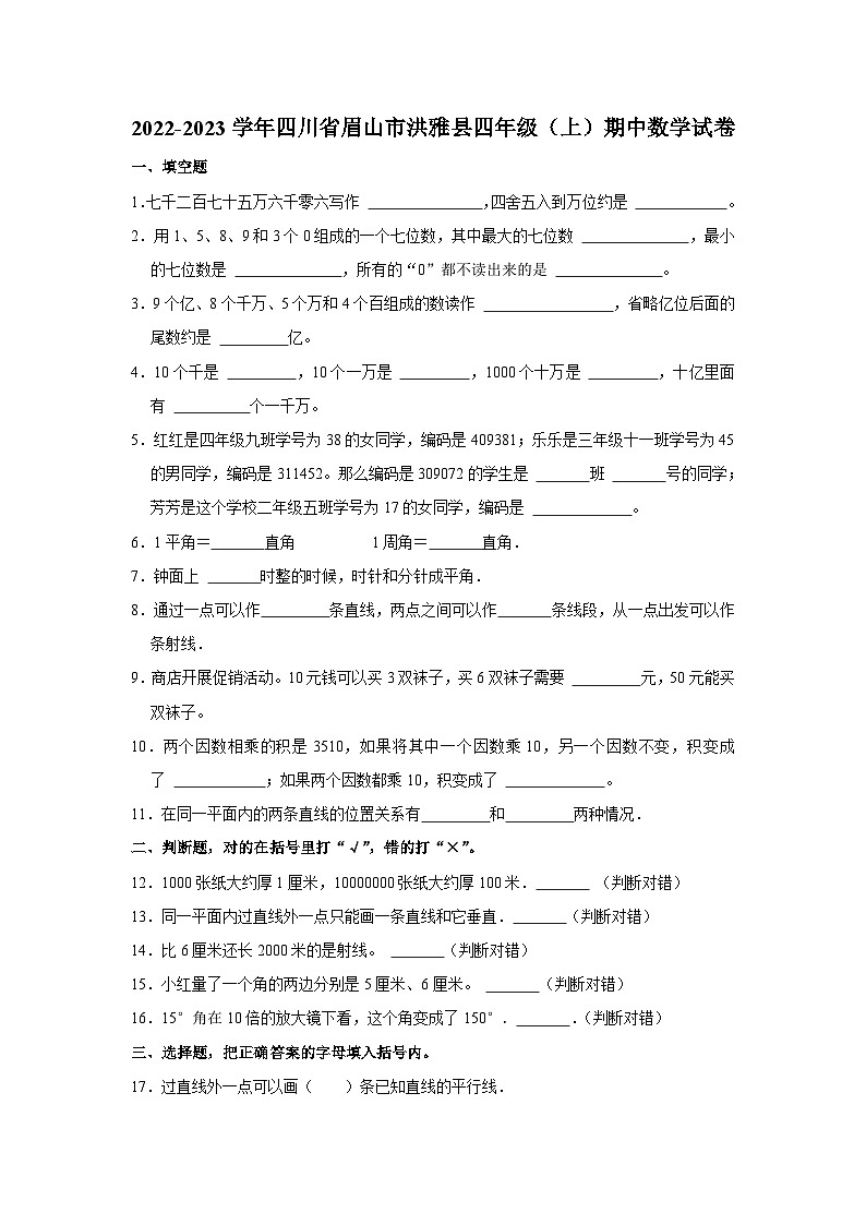 四川省眉山市洪雅县2022-2023学年四年级上学期期中数学试卷第1页