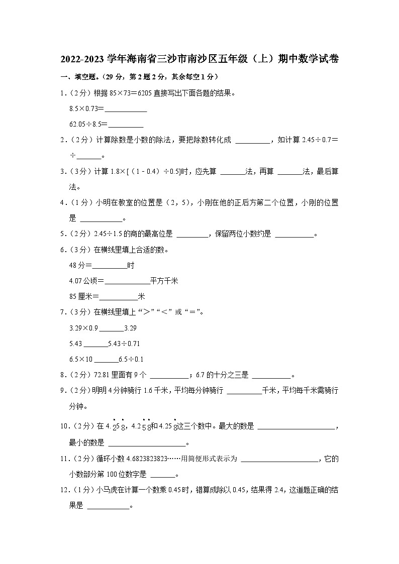 海南省三沙市南沙区2022-2023学年五年级上学期期中数学试卷第1页