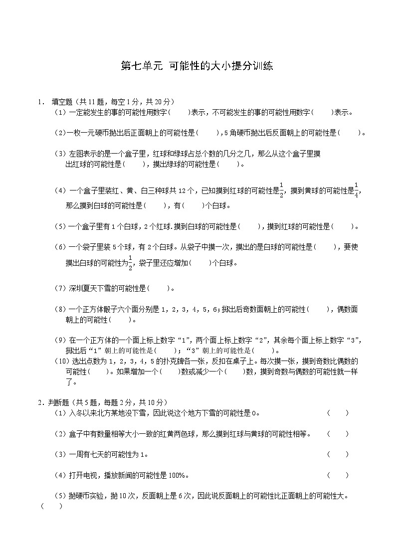 北师大版五年级数学上册第七单元可能性提分训练单元测试卷(无答案)第1页