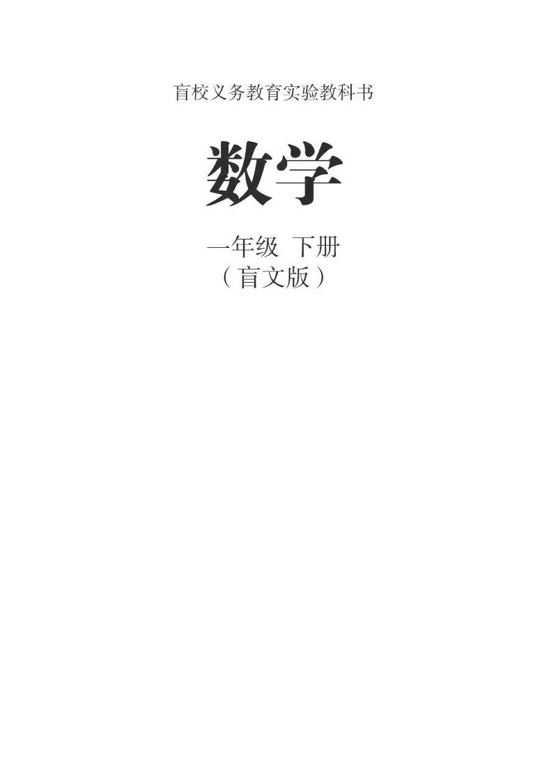 【特教·视障】数学 一年级下册电子课本（盲文版）