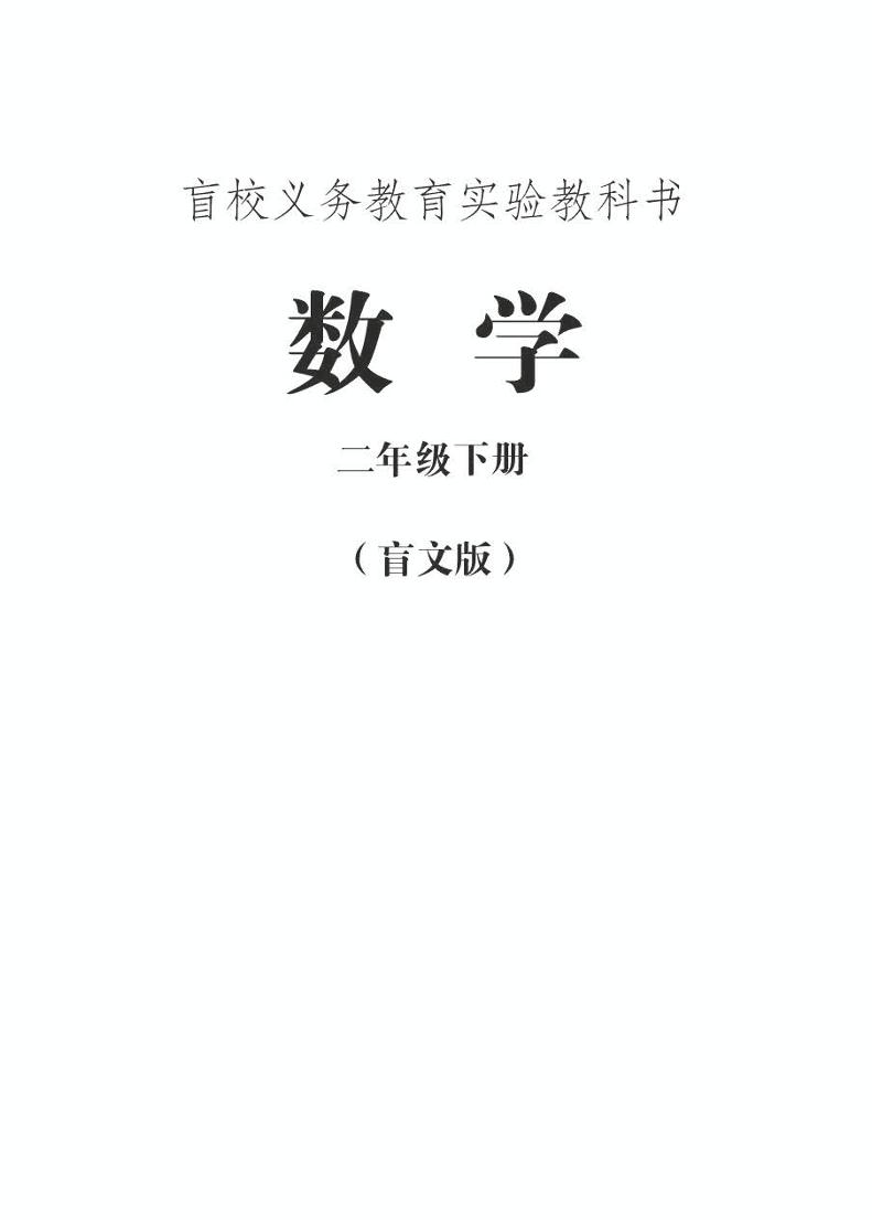 【特教·视障】数学 二年级下册电子课本（盲文版）