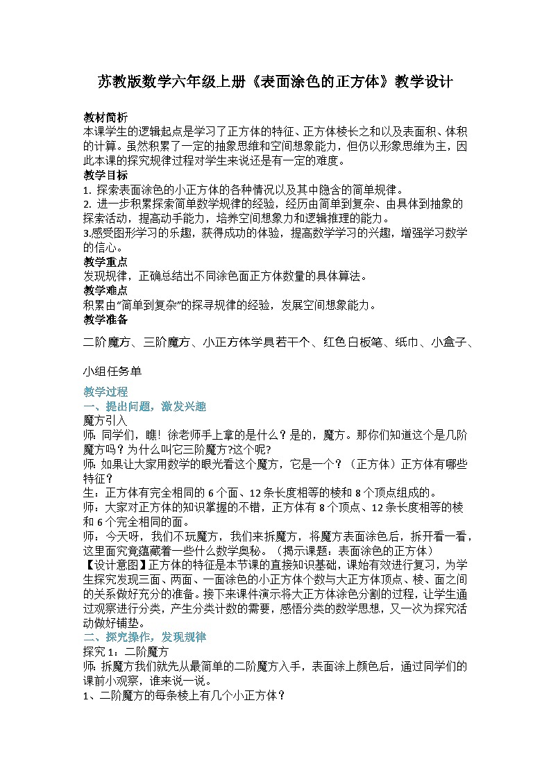 苏教版数学六年级上册《表面涂色的正方体》教学设计第1页