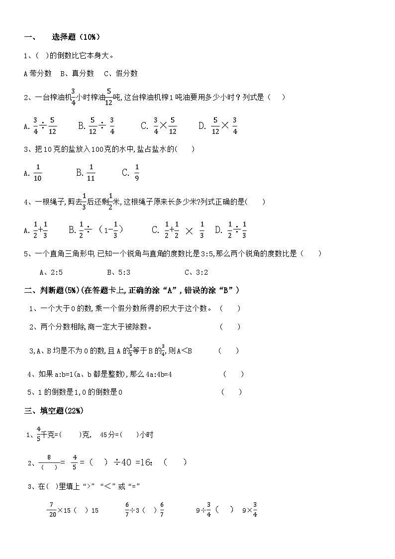 人教版数学六年级上册精品期中模拟试卷五(无答案)第1页