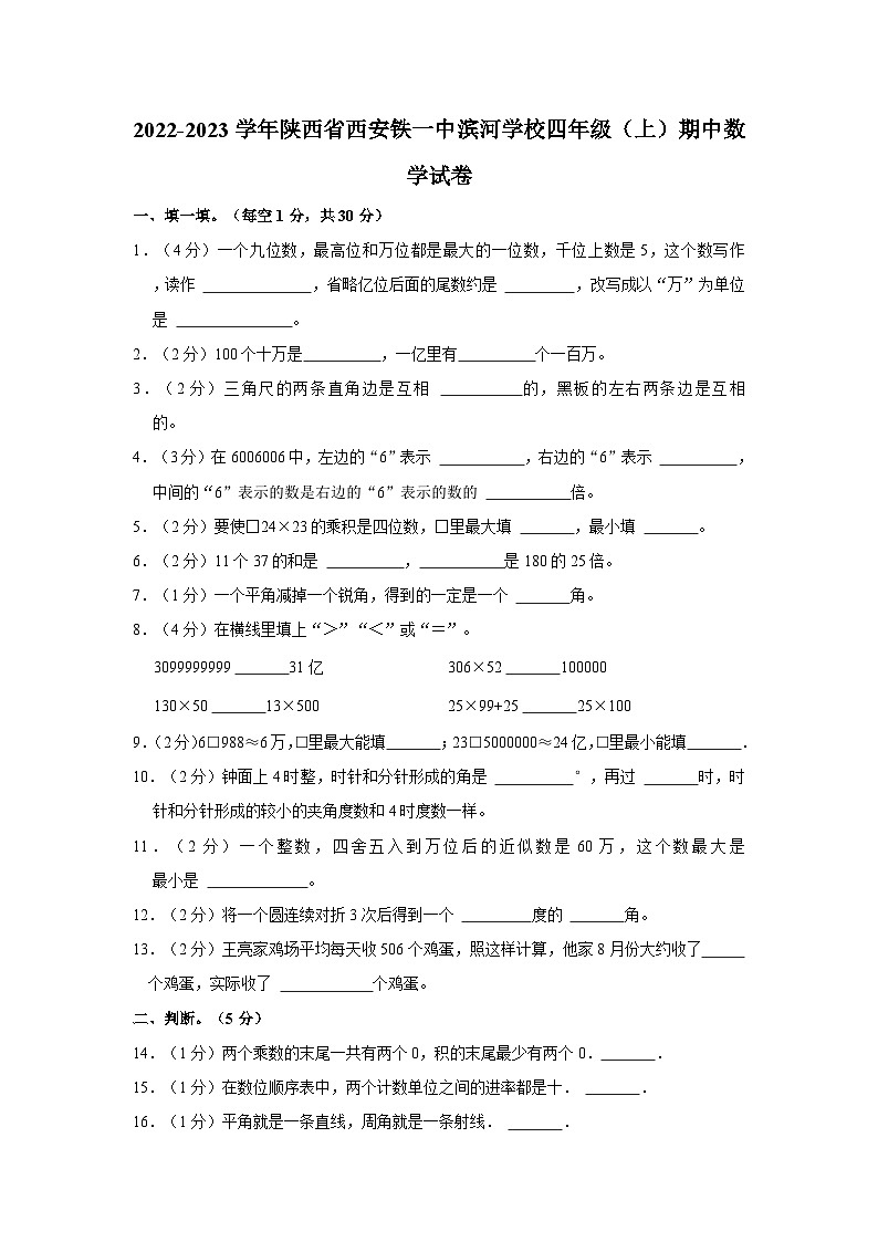 2022-2023学年陕西省西安铁一中滨河学校四年级上学期期中数学试卷(含答案解析)第1页