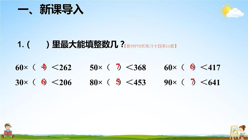 人教版数学四年级上册《6-5 除数接近整十数的除法(五入法试商)》课堂教学课件PPT公开课02