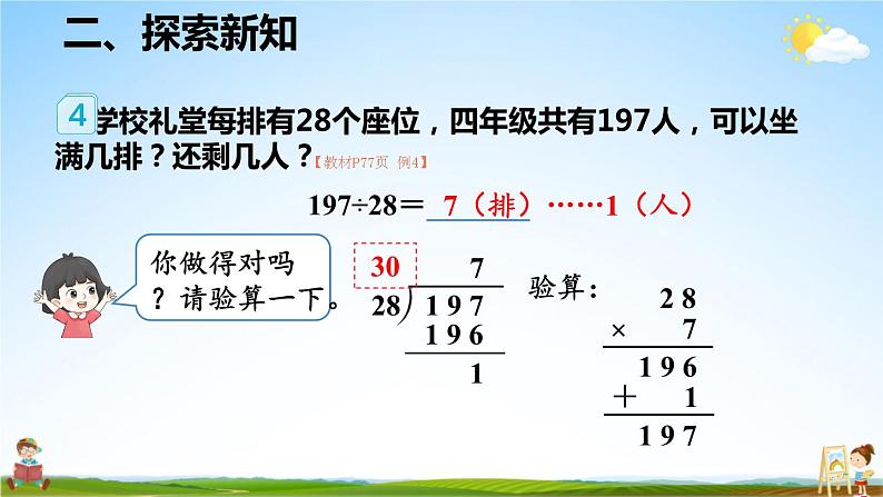 人教版数学四年级上册《6-5 除数接近整十数的除法(五入法试商)》课堂教学课件PPT公开课05