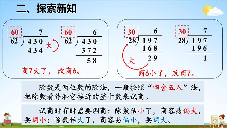 人教版数学四年级上册《6-5 除数接近整十数的除法(五入法试商)》课堂教学课件PPT公开课06