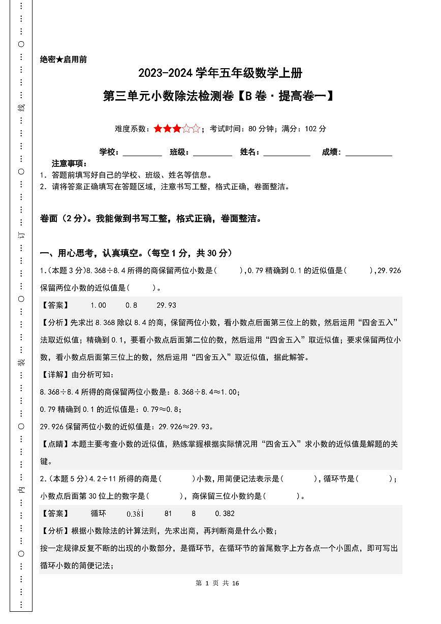 【解析】第三單元小數(shù)除法檢測卷(B卷·提高卷一)--五年級數(shù)學(xué)上冊 人教版第1頁