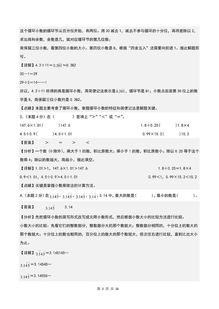 【解析】第三單元小數(shù)除法檢測卷(B卷·提高卷一)--五年級數(shù)學(xué)上冊 人教版第2頁