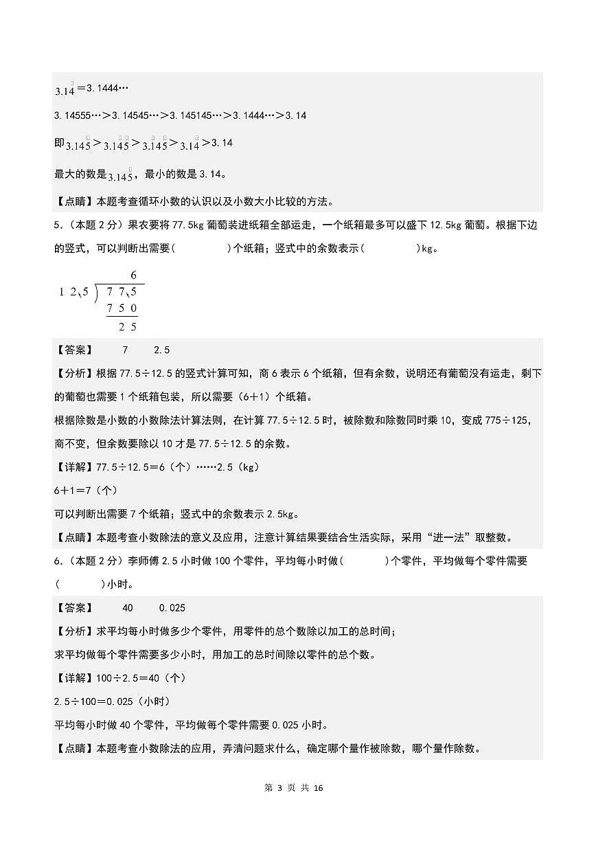 【解析】第三單元小數(shù)除法檢測卷(B卷·提高卷一)--五年級數(shù)學(xué)上冊 人教版第3頁