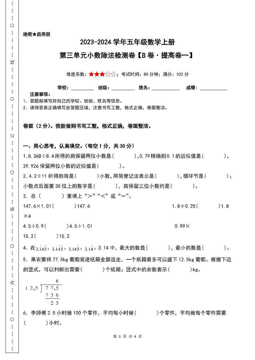 【原卷】第三單元小數(shù)除法檢測卷(B卷·提高卷一)--五年級數(shù)學(xué)上冊 人教版第1頁