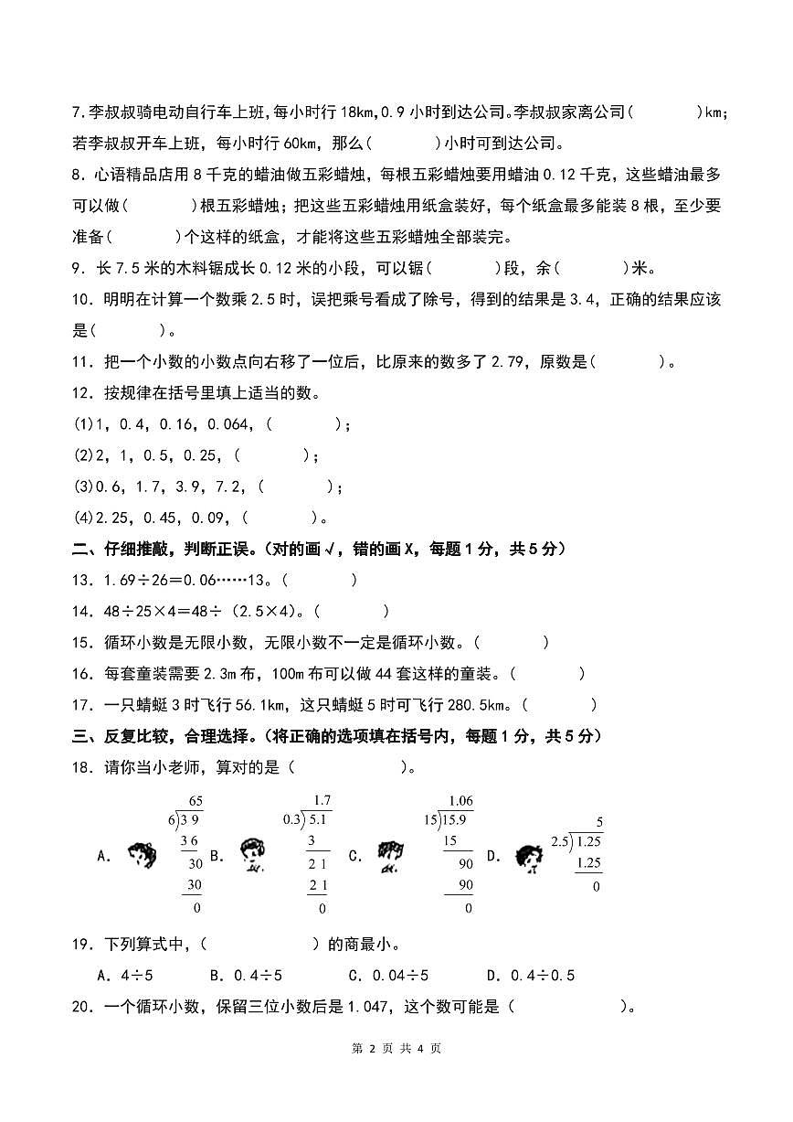 【原卷】第三單元小數(shù)除法檢測卷(B卷·提高卷一)--五年級數(shù)學(xué)上冊 人教版第2頁