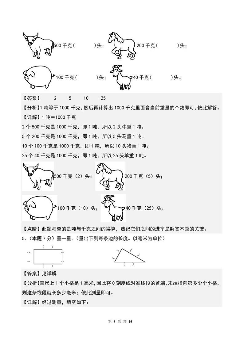 【解析】第三单元测量检测卷(B卷·提高卷)--三年级数学上册 人教版第3页