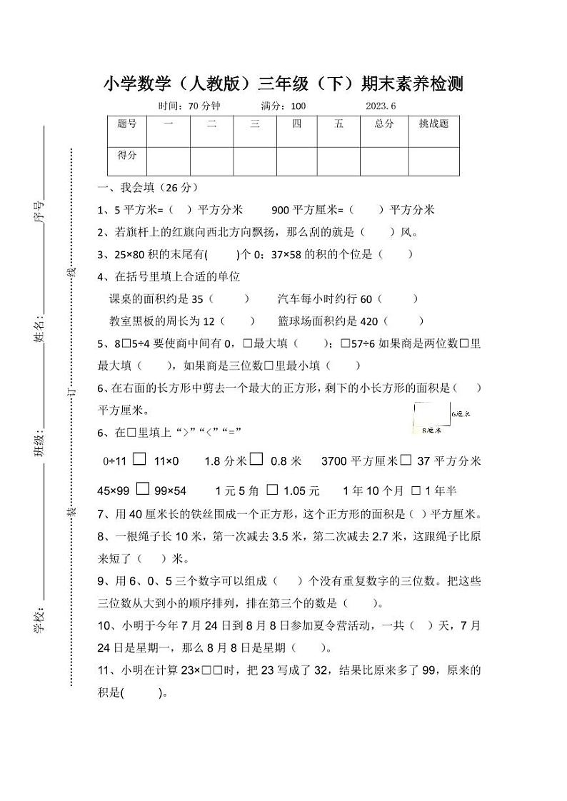 浙江省温州市鹿城区2022-2023学年三年级下学期期末四校联考数学试卷第1页