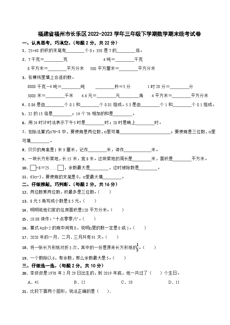 福建省福州市长乐区2022-2023学年三年级下学期数学期末统考试卷第1页