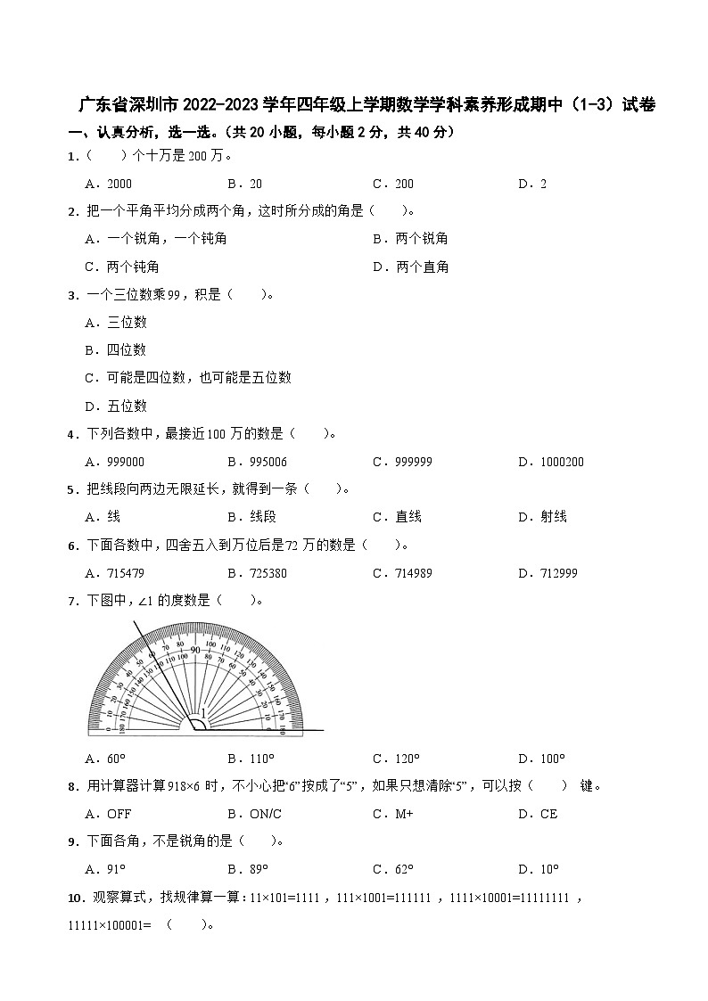 广东省深圳市2022-2023学年四年级上学期期中数学学科素养形成试卷01