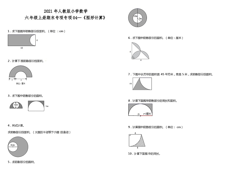 人教版六年級數(shù)學(xué)上冊專項(xiàng)訓(xùn)練《圖形計(jì)算》 人教版 （含答案）第1頁